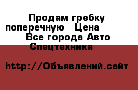 Продам гребку поперечную › Цена ­ 15 000 - Все города Авто » Спецтехника   